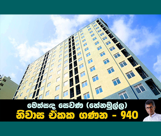 “නිවසක් එක්ක ජීවිතයක්”
