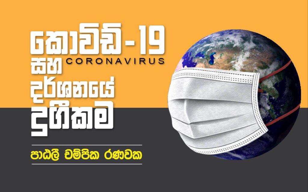 කොවිඩ් 19 සහ දර්ශනයේ දුගීකම