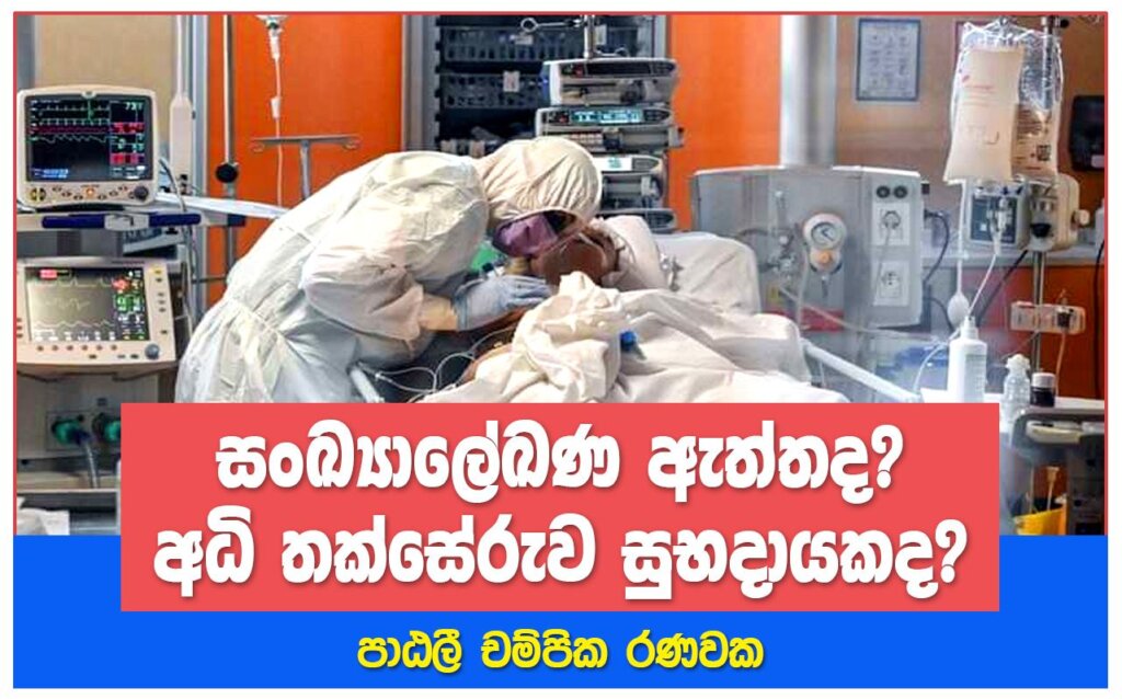 සංඛ්‍යාලේඛණ ඇත්තද? අධි තක්සේරුව සුභදායකද?