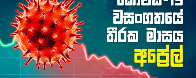 කොවිඩ්-19 වසංගතයේ තීරක මාසය – අප්රේල්