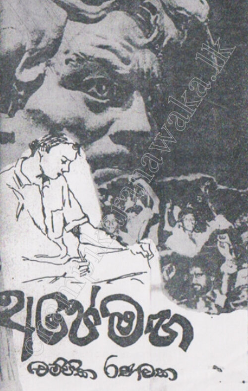 අපේ මග අපේ මග (1989) pdf