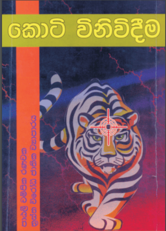 කොටි විනිවිදීම 1999