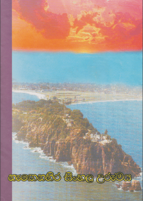 නැගෙනහිර සිංහල උරුමය අපේ මග (1989) pdf