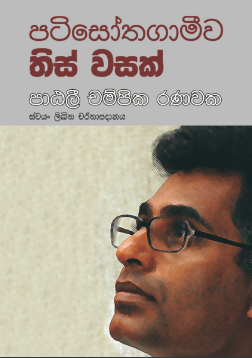 පටිසෝතගාමීව තිස්වසක් - ස්වයං ලිඛිත චරිතාපදානය අපේ මග (1989) pdf