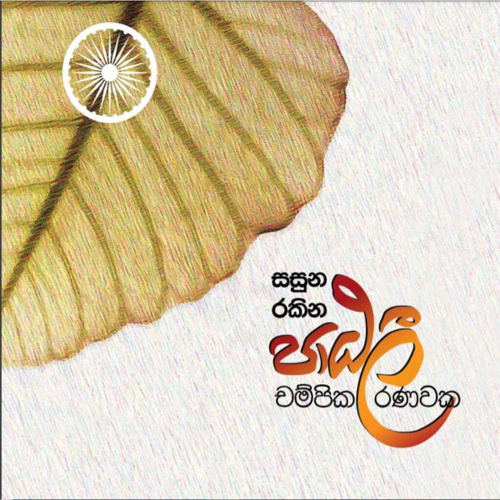 "සසුන රකින පාඨලී චම්පික"