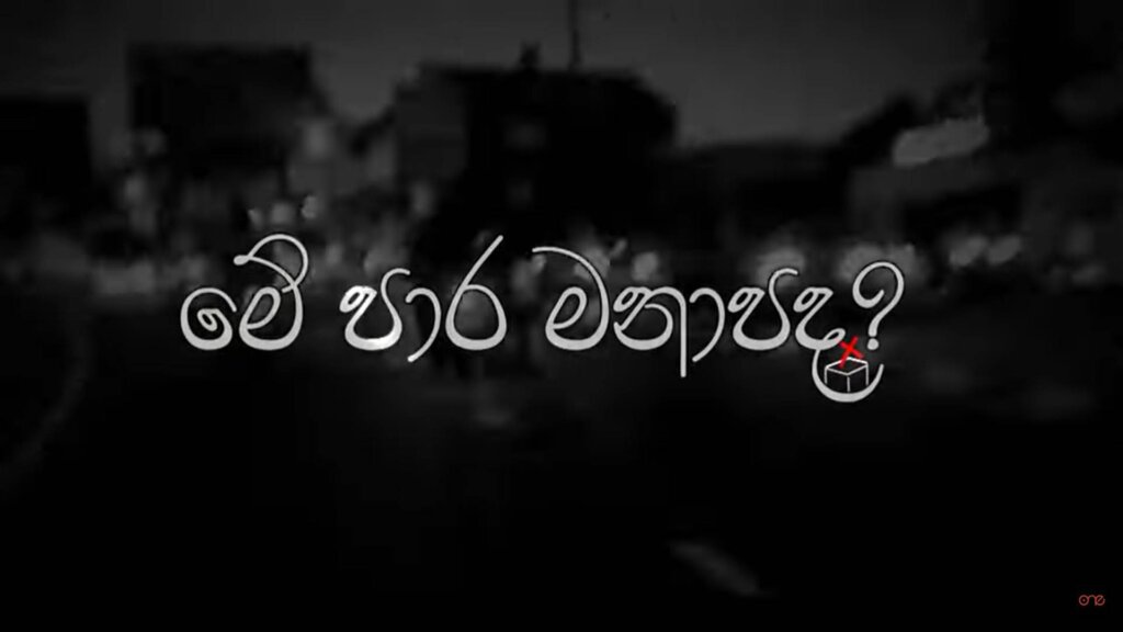 "මේ පාර මනාපද?" - පාඨලී චම්පික රණවක සමග