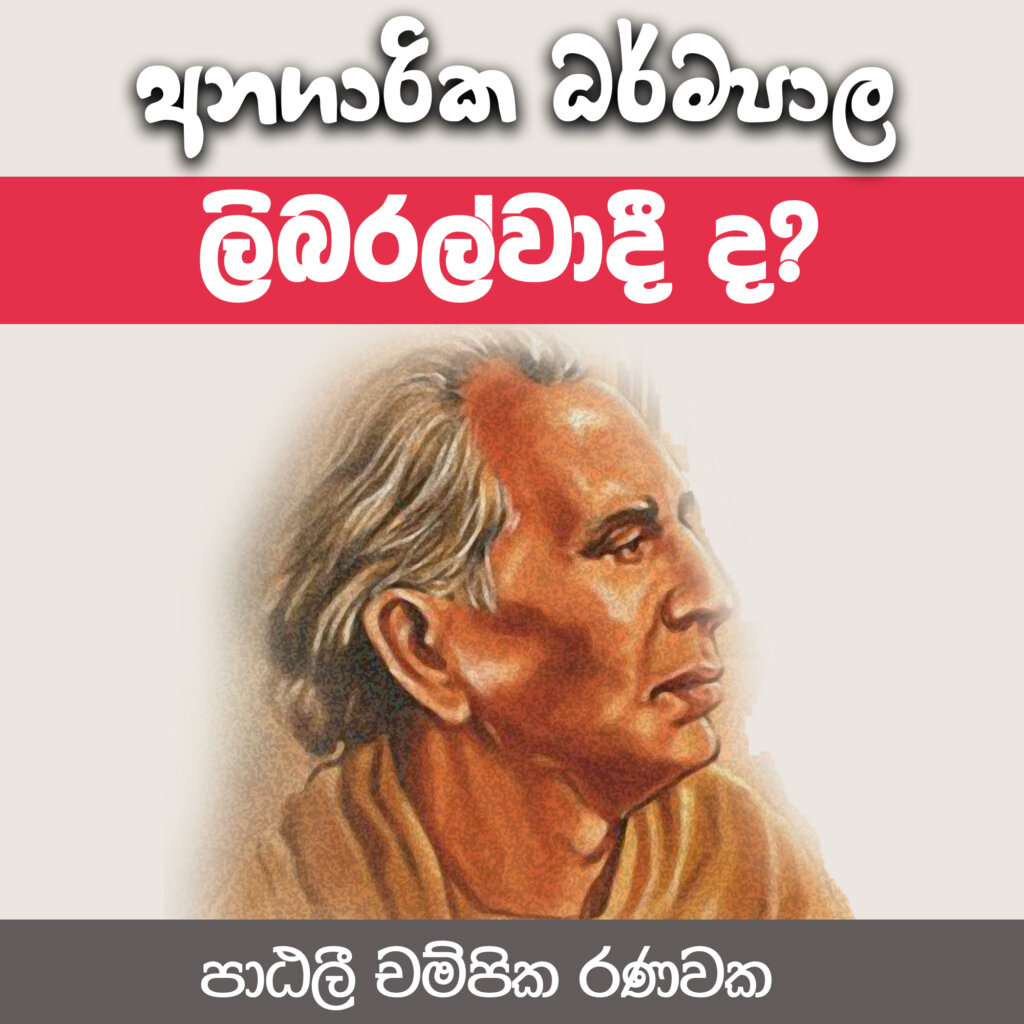 අනගාරික ධර්මපාල ලිබරල්වාදී ද?