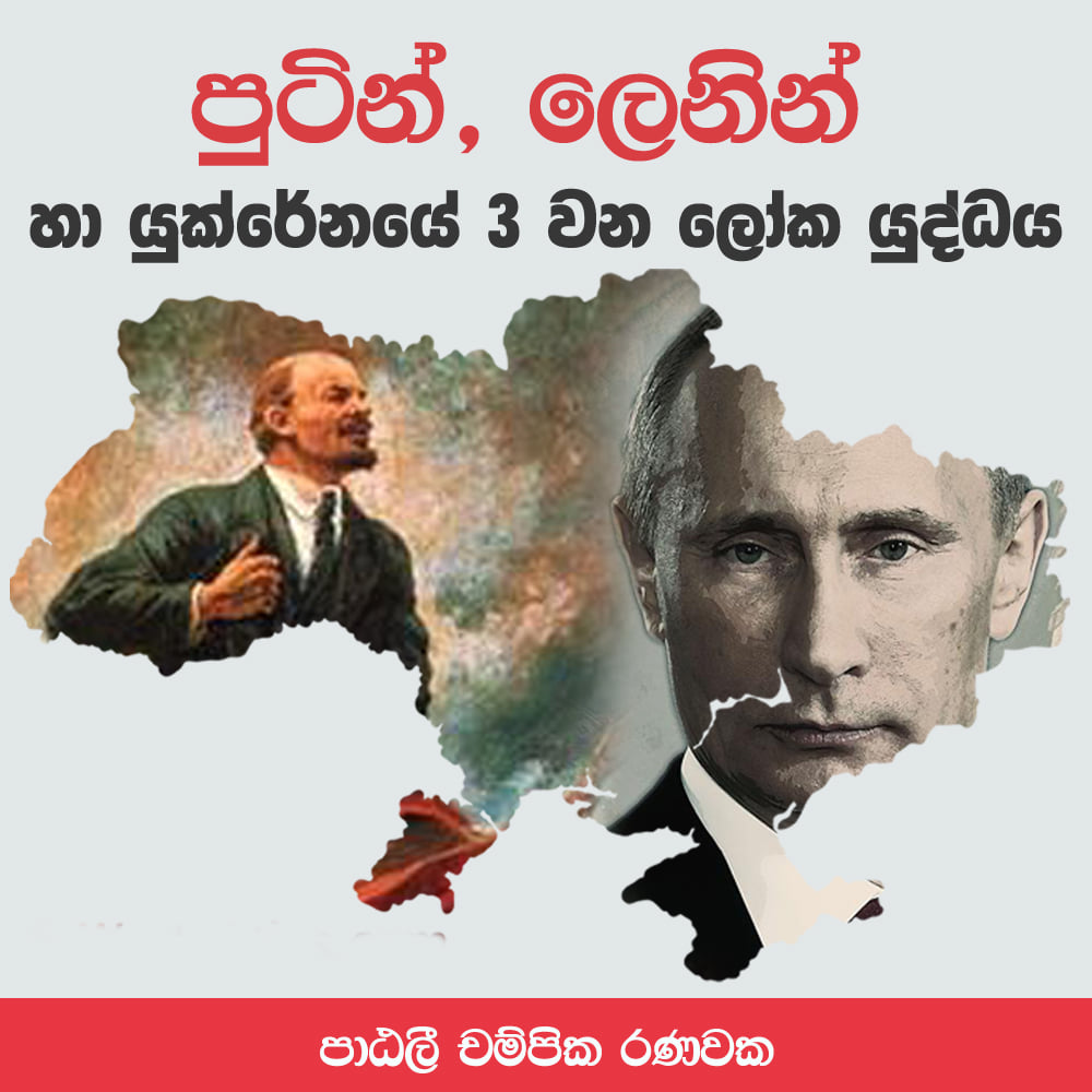 පුටින්, ලෙනින් හා යුක්රේනයේ 3වන ලෝක යුද්ධය.