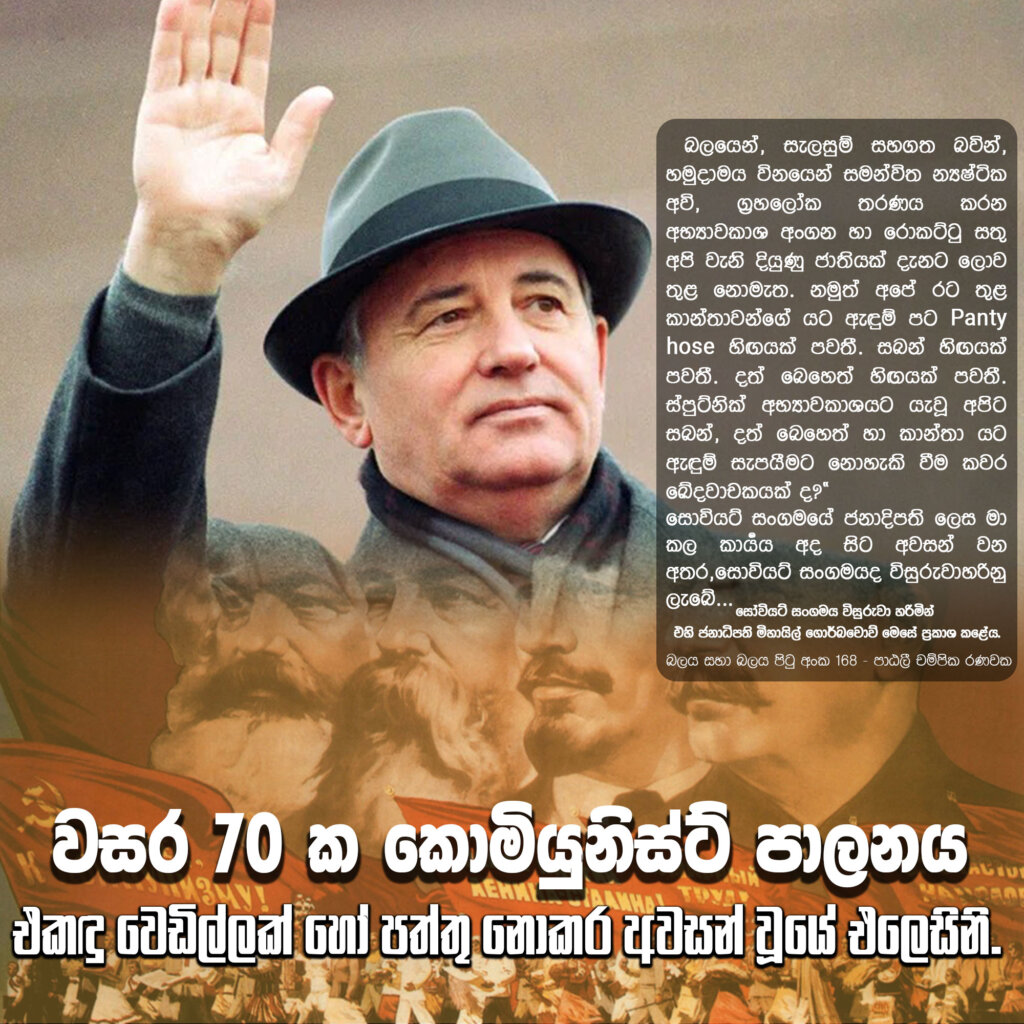 වසර 70 ක කොමියුනිස්ට් පාලනය..